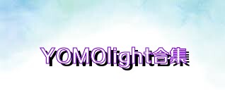 YOMOlight合集
