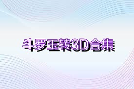 斗罗玉转3D合集