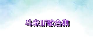 斗米听歌合集