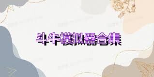 斗牛模拟器合集