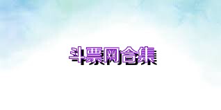 斗票网合集