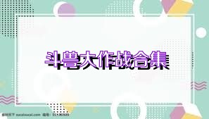 斗兽大作战合集