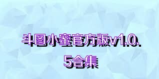 斗图小蜜官方版v1.0.5合集