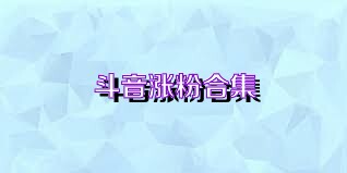 斗音涨粉合集