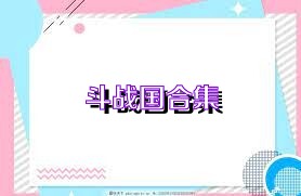 斗战国合集