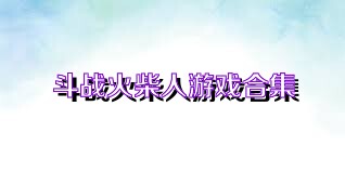 斗战火柴人游戏合集