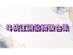 斗战江湖最新版合集