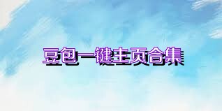 豆包一键主页合集