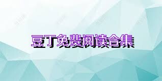 豆丁免费阅读合集