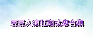 豆豆人疯狂淘汰赛合集