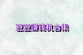 豆豆赚钱机合集