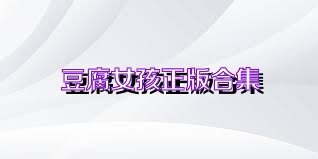 豆腐女孩正版合集