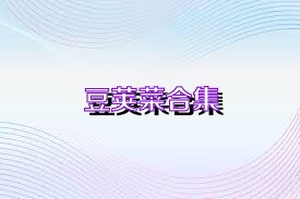 豆荚菜合集