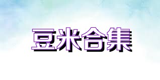 豆米合集