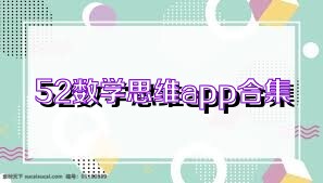 52数学思维app合集