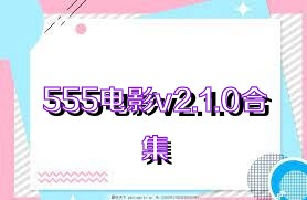 555电影v2.1.0合集