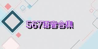 567语音合集