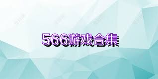 566游戏合集