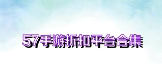 57手游折扣平台合集