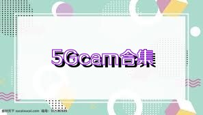 5Gcam合集