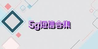 5g短信合集