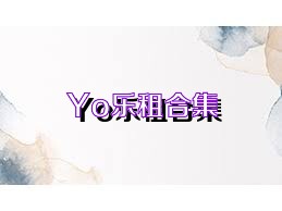 Yo乐租合集