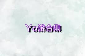 Yo游合集