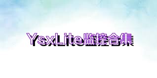 YsxLite监控合集