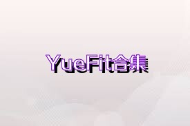 YueFit合集