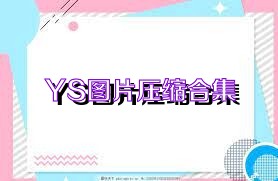 YS图片压缩合集
