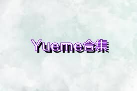 Yueme合集