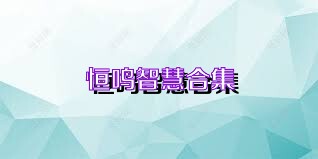 恒鸣智慧合集