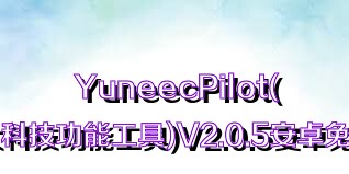 YuneecPilot(可靠强大科技功能工具)V2.0.5安卓免费版合集