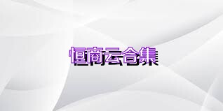恒商云合集