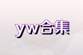 yw合集