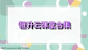 恒升云课堂合集