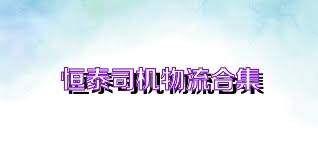 恒泰司机物流合集