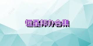 恒星邦办合集
