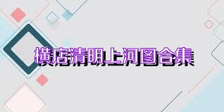 横店清明上河图合集