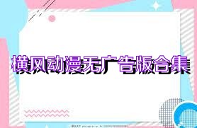横风动漫无广告版合集