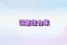读圣经合集