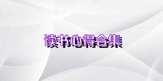 读书心得合集