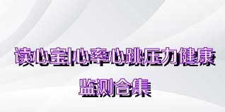 读心宝I心率心跳压力健康监测合集