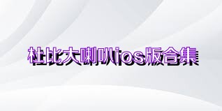 杜比大喇叭ios版合集