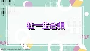 杜一生合集