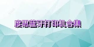 度思蓝牙打印机合集