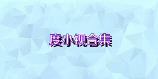度小视合集