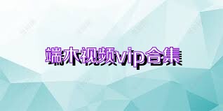 端木视频vip合集