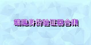端隐身份验证器合集