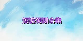 短波预测合集